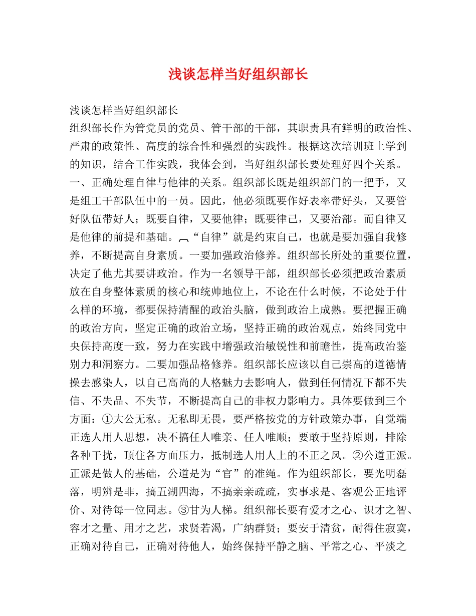 浅谈怎样当好组织部长 _第1页