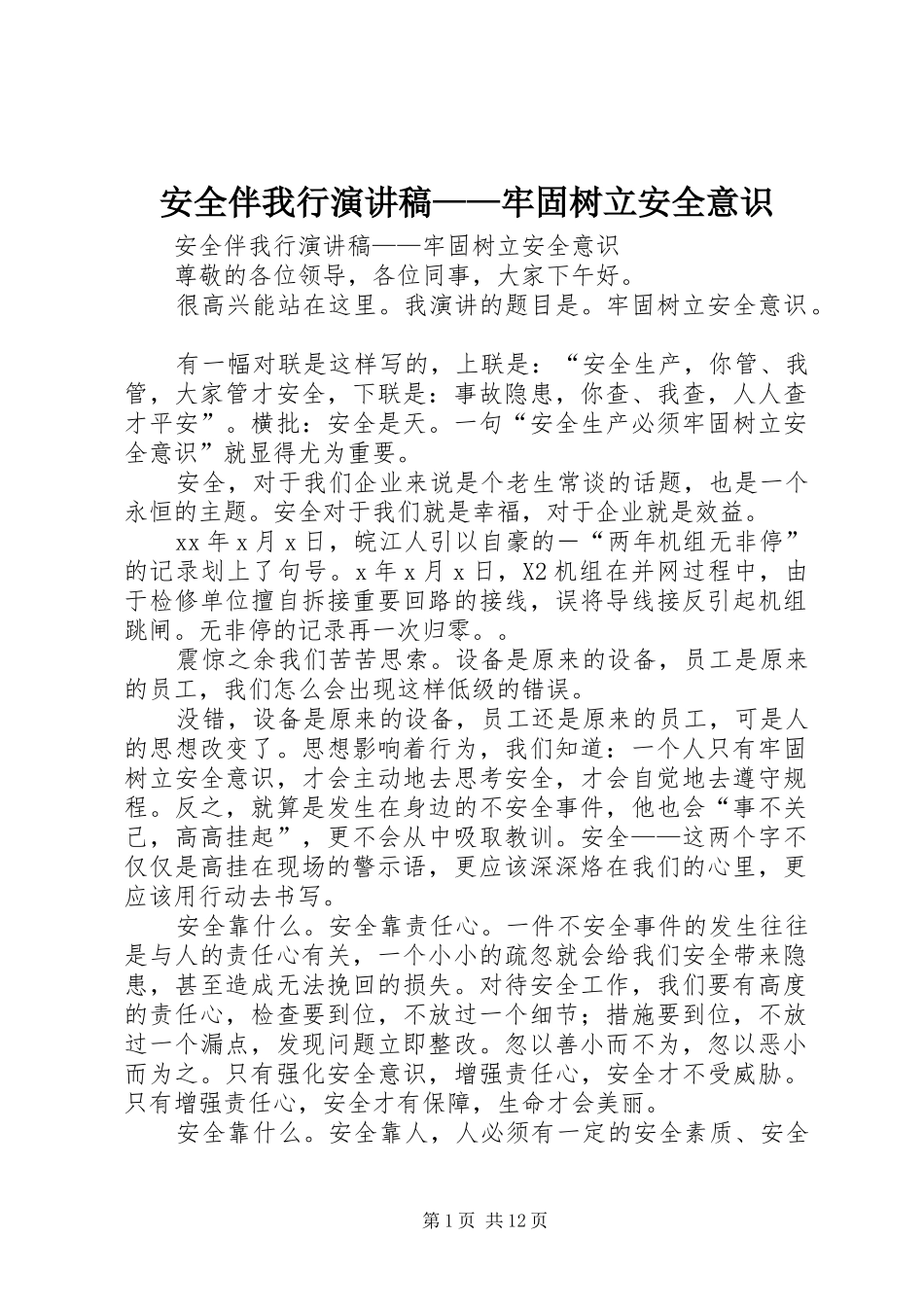 安全伴我行演讲稿范文——牢固树立安全意识_第1页