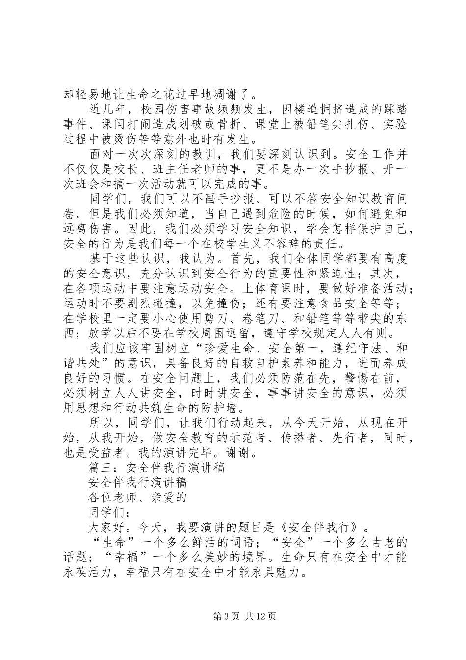 安全伴我行演讲稿范文——牢固树立安全意识_第3页