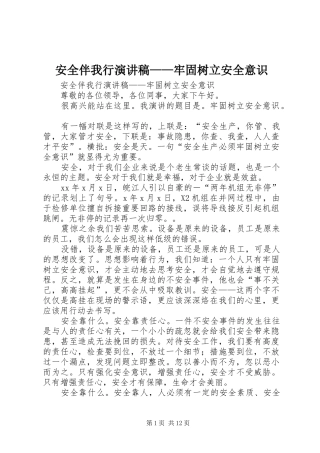 安全伴我行演讲稿范文——牢固树立安全意识