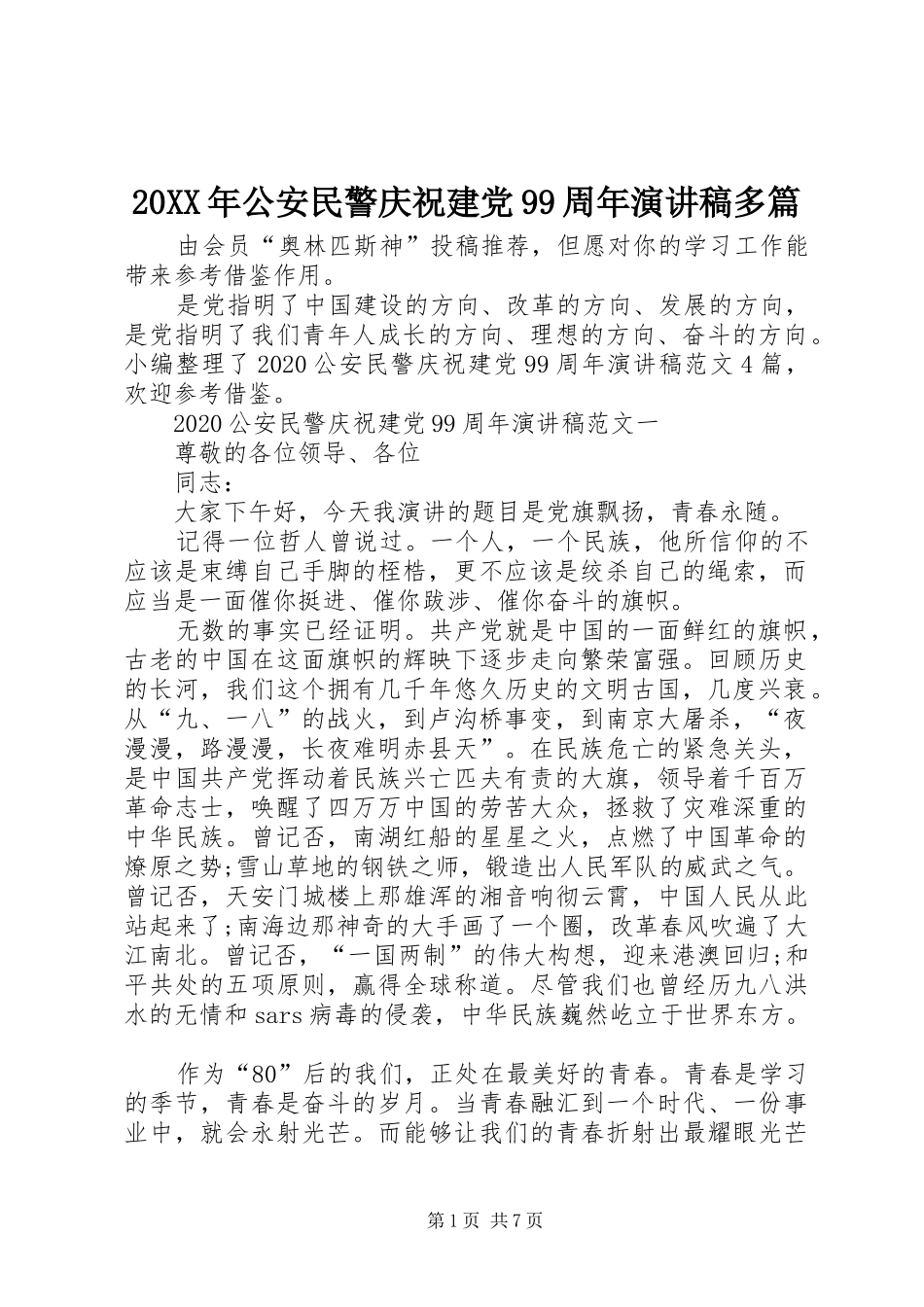 20XX年公安民警庆祝建党99周年演讲多篇_第1页