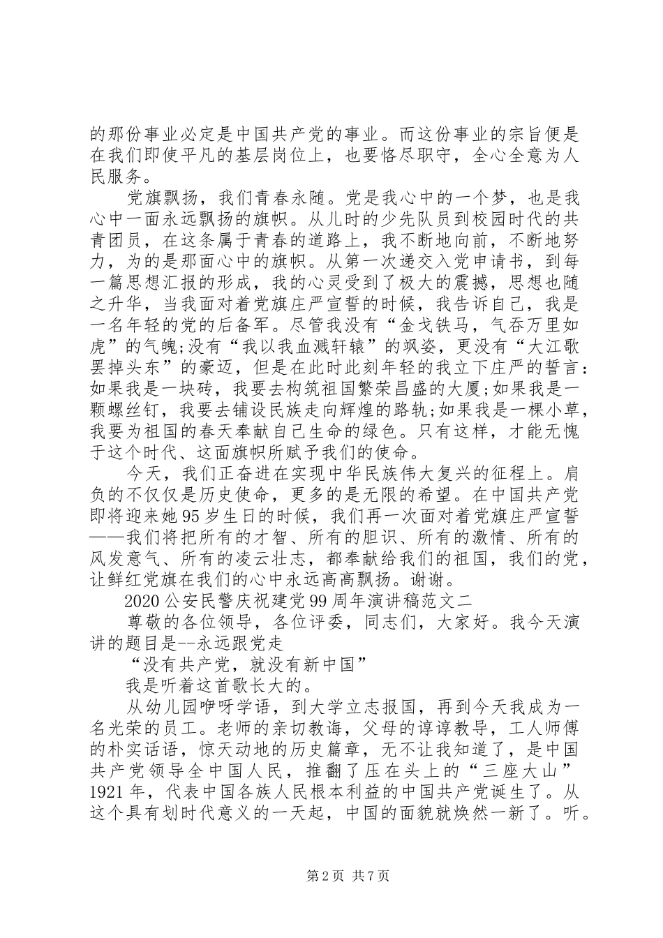 20XX年公安民警庆祝建党99周年演讲多篇_第2页