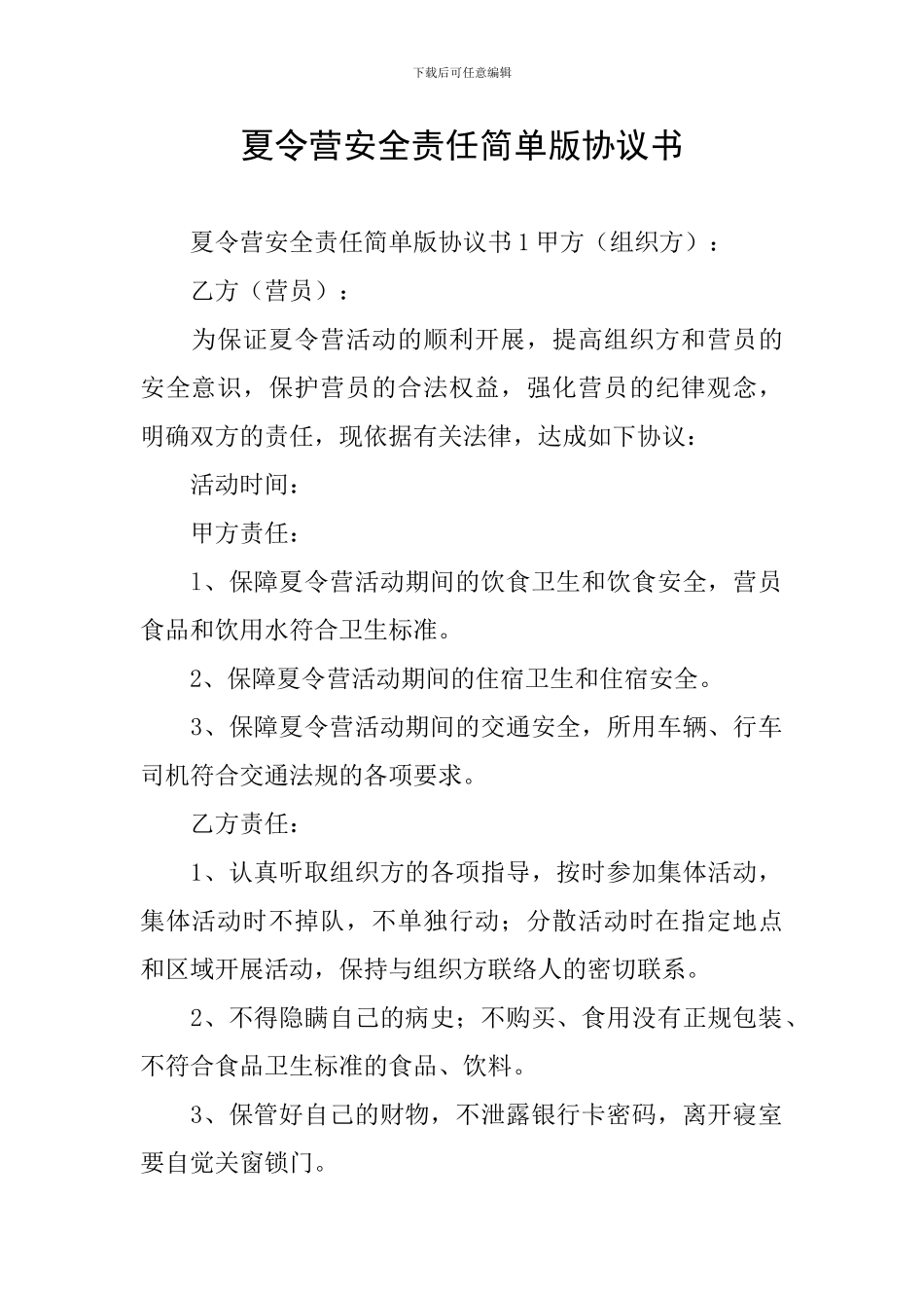 夏令营安全责任简单版协议书_第1页