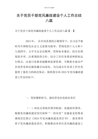 关于党员干部党风廉政建设个人工作总结八篇