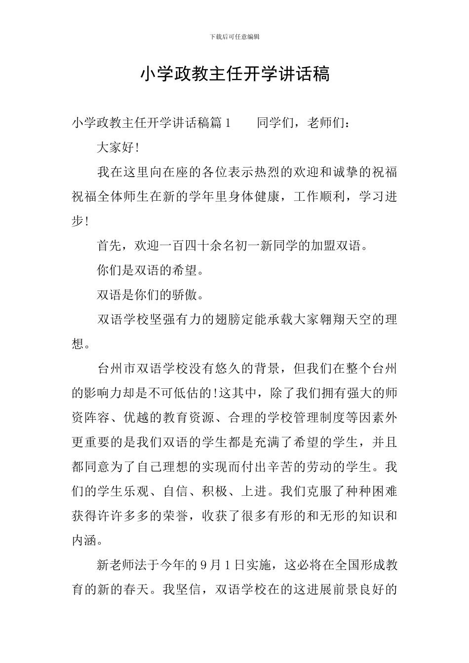小学政教主任开学讲话稿_第1页