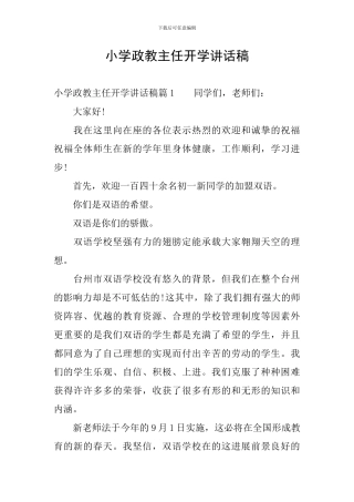 小学政教主任开学讲话稿