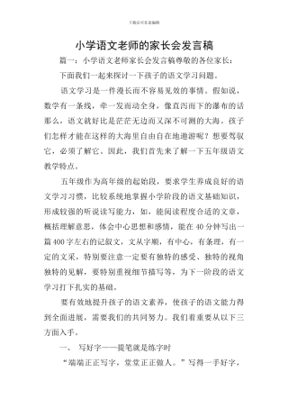小学语文教师的家长会发言稿