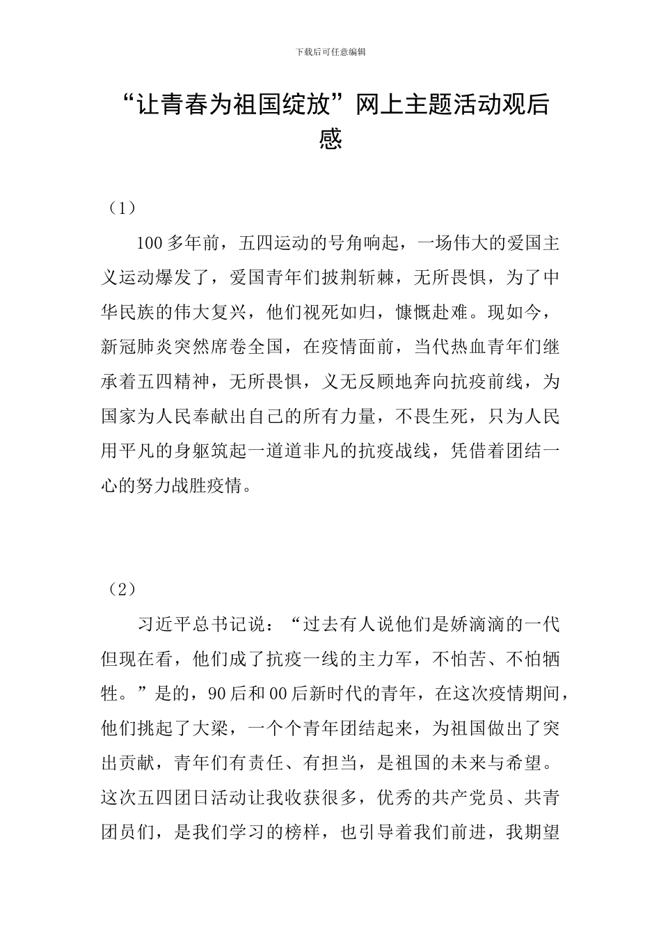 “让青春为祖国绽放”网上主题活动观后感_第1页