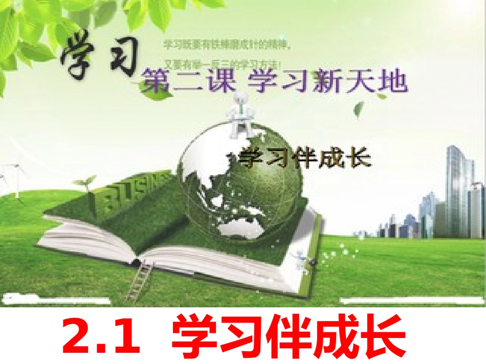 2-1学习伴成长课件_第1页