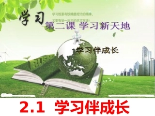 2-1学习伴成长课件