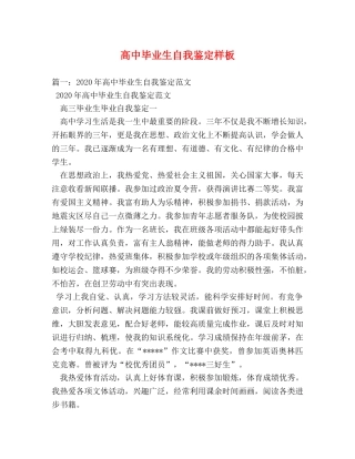 高中毕业生自我鉴定样板 