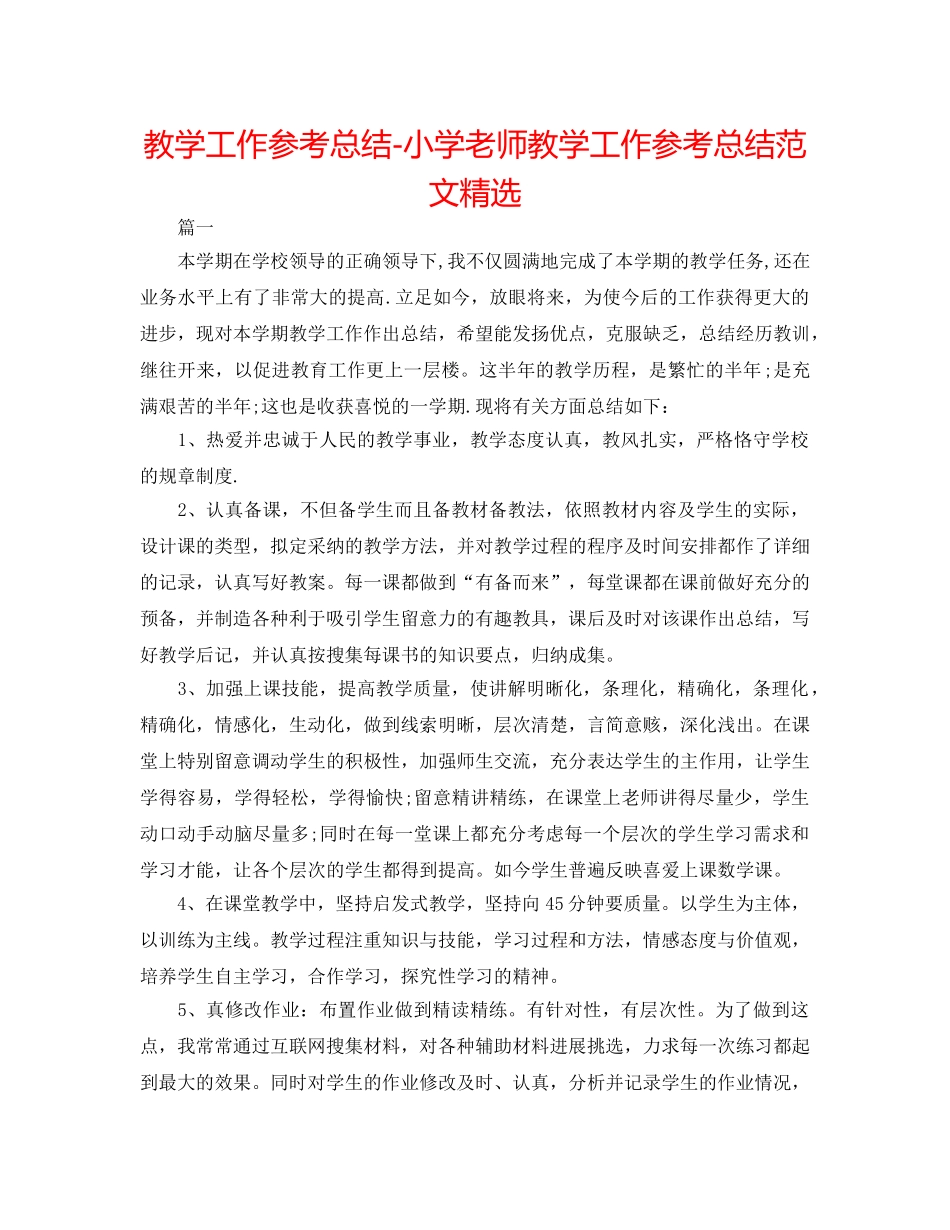 教学工作参考总结-小学教师教学工作参考总结范文精选 _第1页