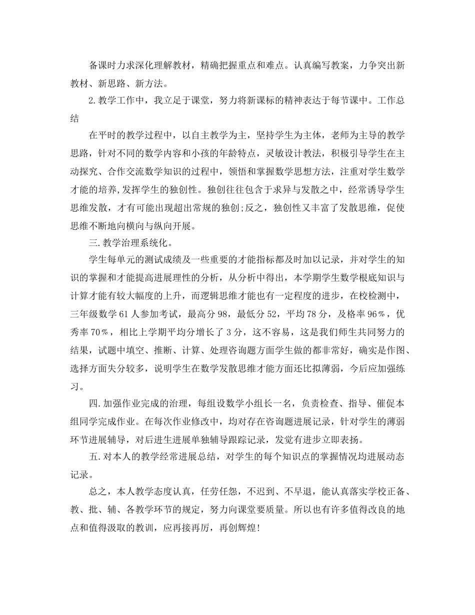教学工作参考总结-小学教师教学工作参考总结范文精选 _第3页