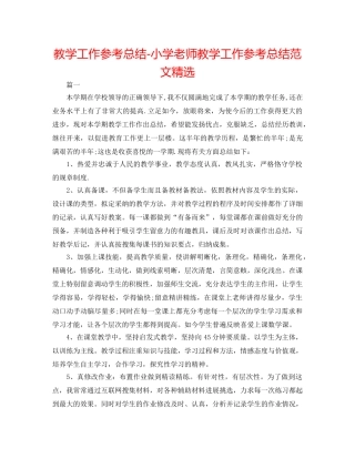教学工作参考总结-小学教师教学工作参考总结范文精选 