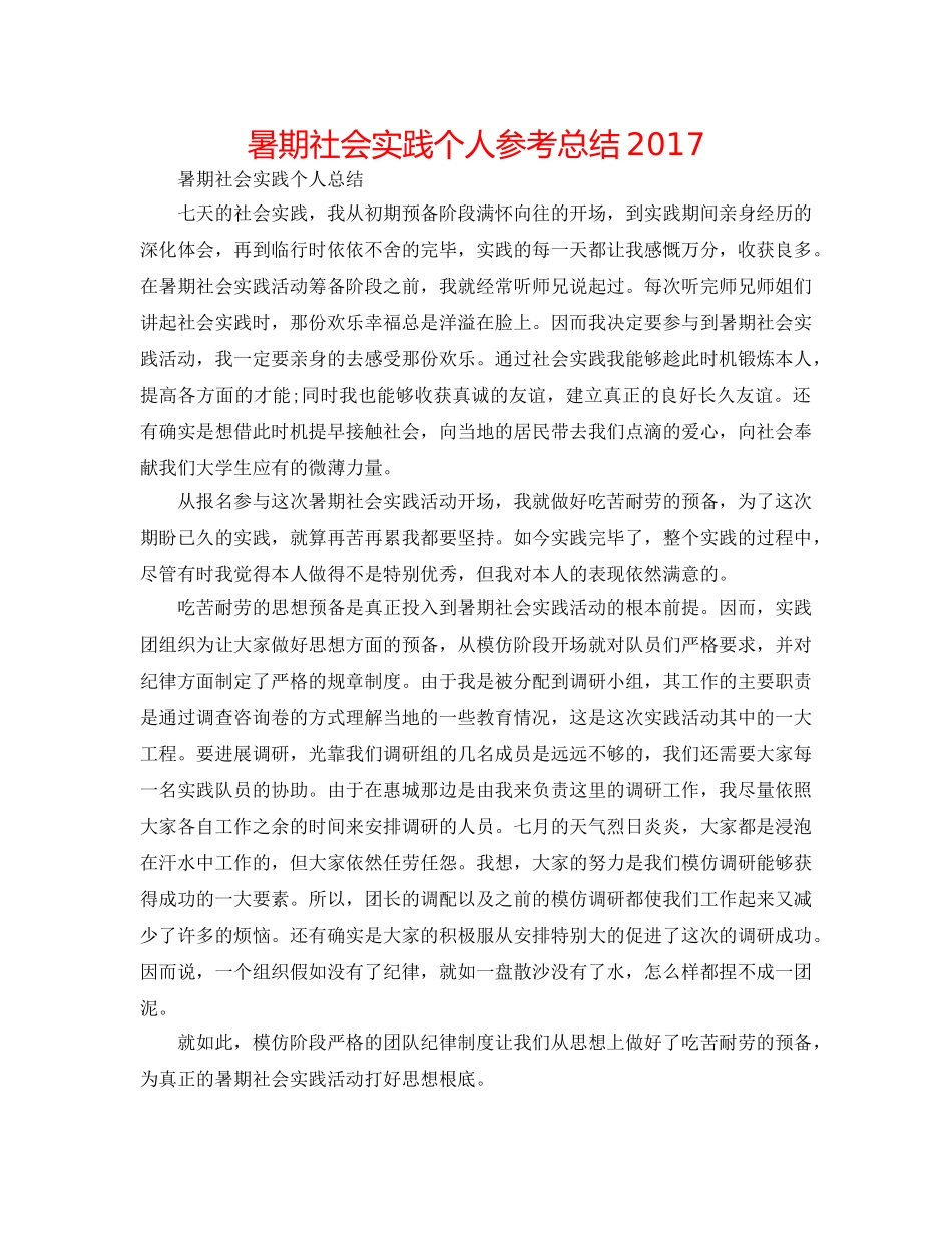 暑期社会实践个人参考总结2017 _第1页