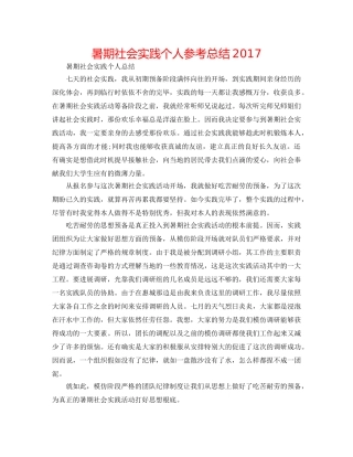 暑期社会实践个人参考总结2017 