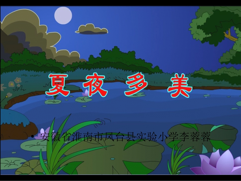 夏夜多美 (2)_第1页
