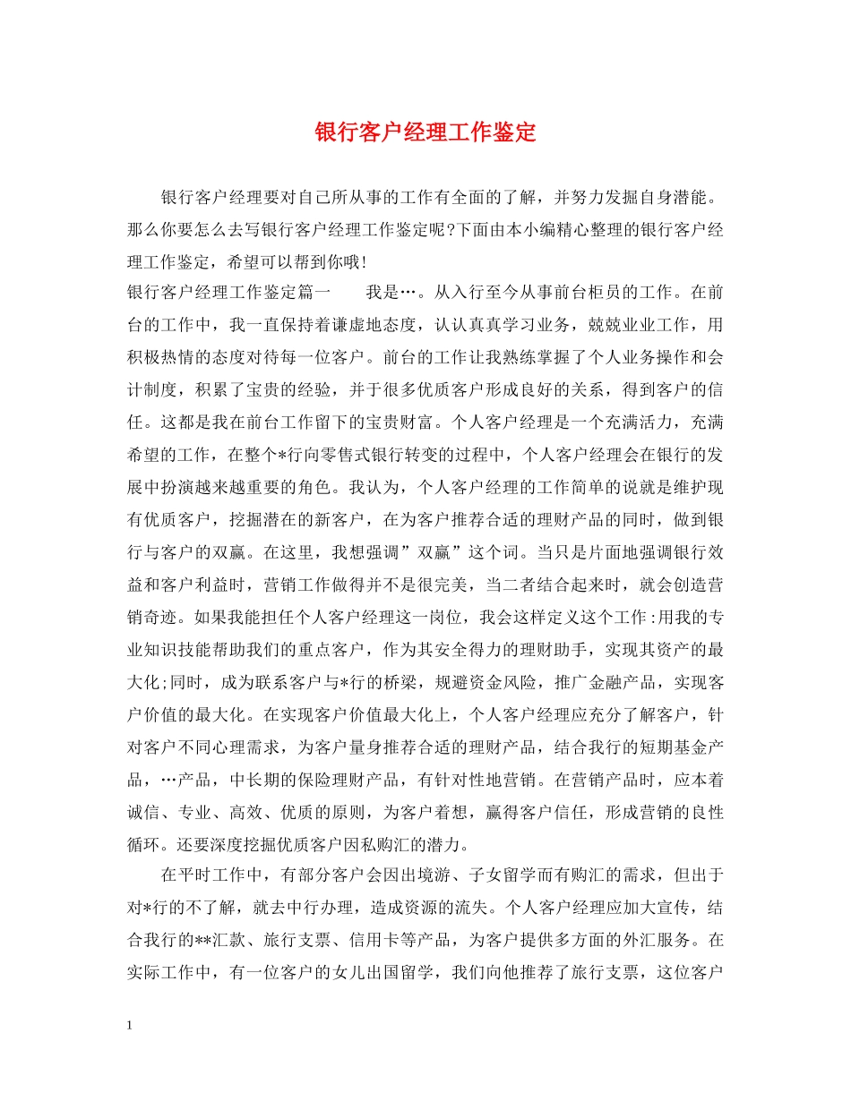 银行客户经理工作鉴定 _第1页