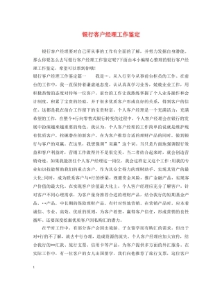 银行客户经理工作鉴定 