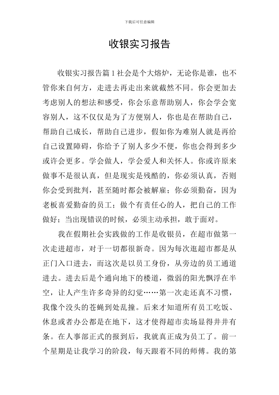 收银实习报告_第1页