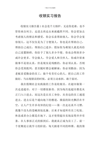 收银实习报告