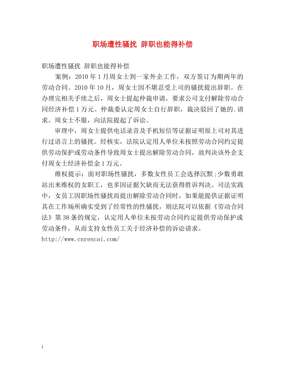 职场遭性骚扰 辞职也能得补偿 _第1页