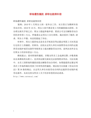 职场遭性骚扰 辞职也能得补偿 