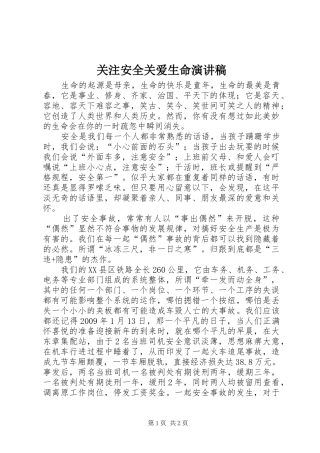 关注安全关爱生命演讲稿范文