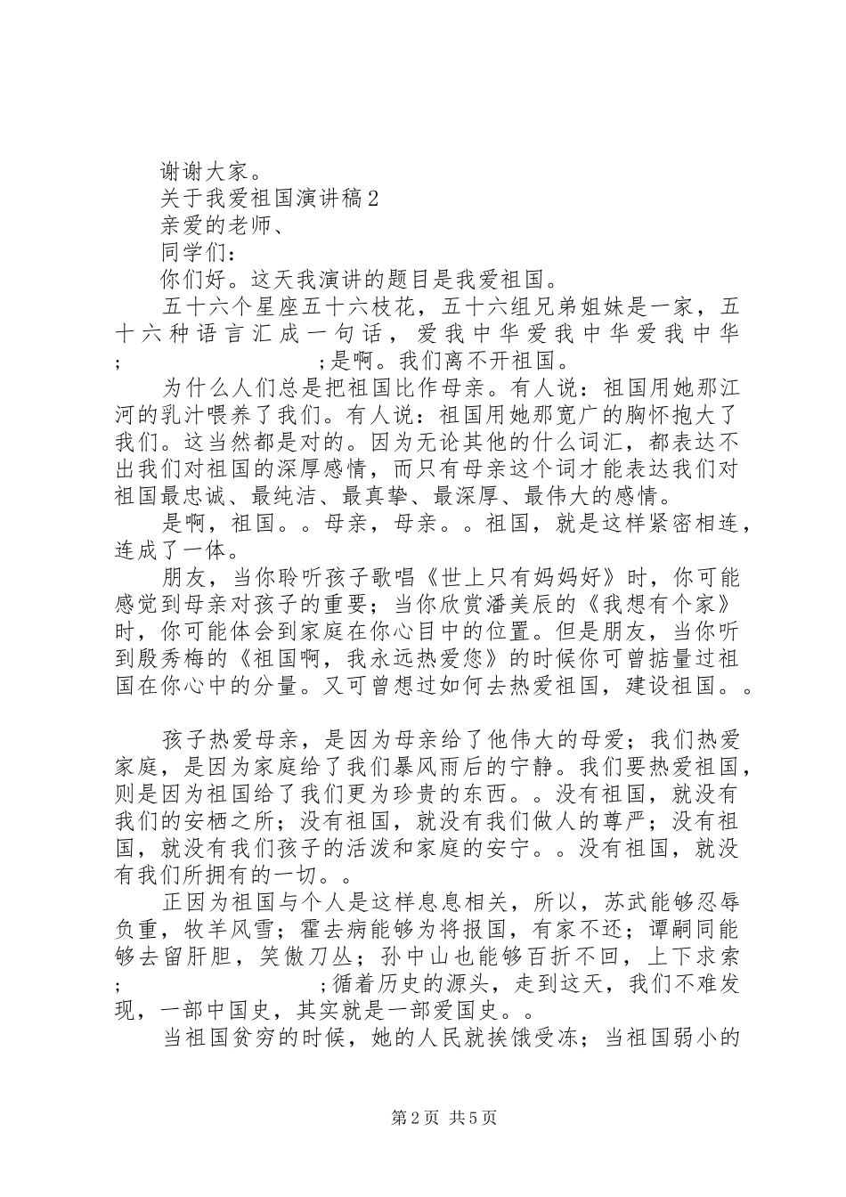 关于我爱祖国演讲稿范文_第2页