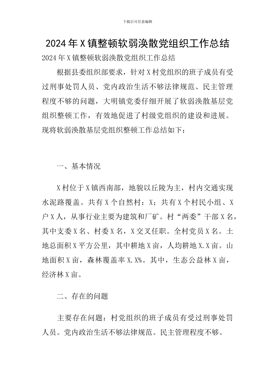 2024年X镇整顿软弱涣散党组织工作总结_第1页