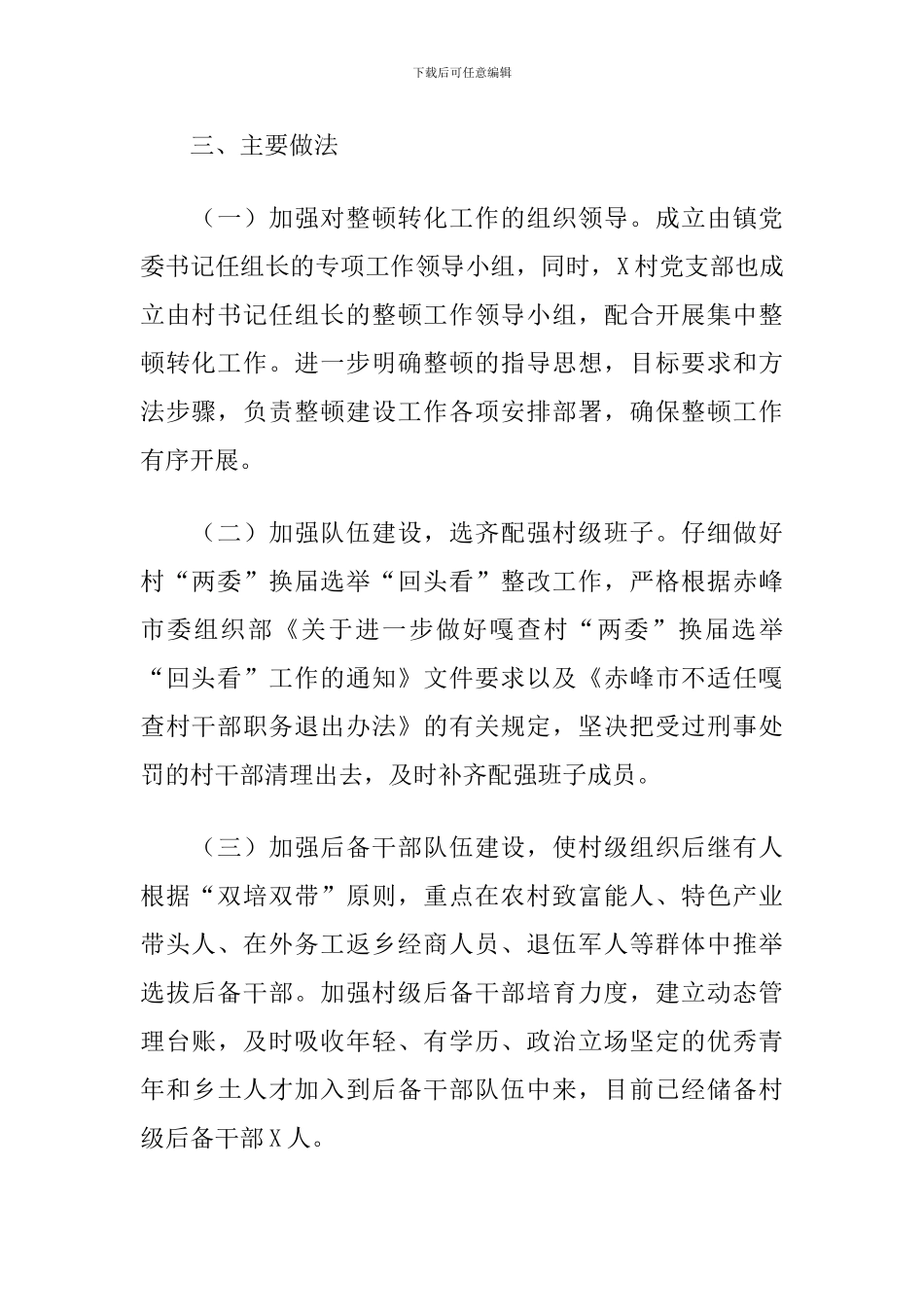 2024年X镇整顿软弱涣散党组织工作总结_第2页