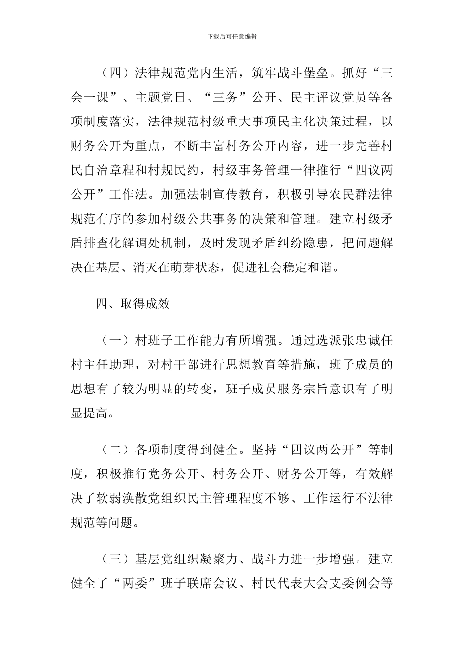2024年X镇整顿软弱涣散党组织工作总结_第3页