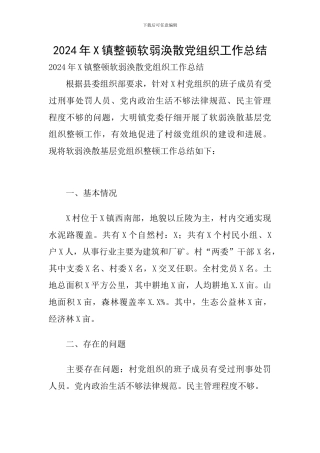 2024年X镇整顿软弱涣散党组织工作总结