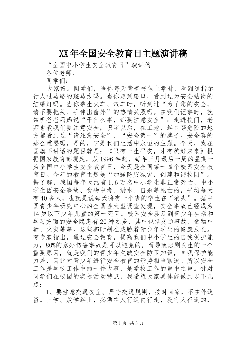 XX年全国安全教育日主题演讲致辞_第1页