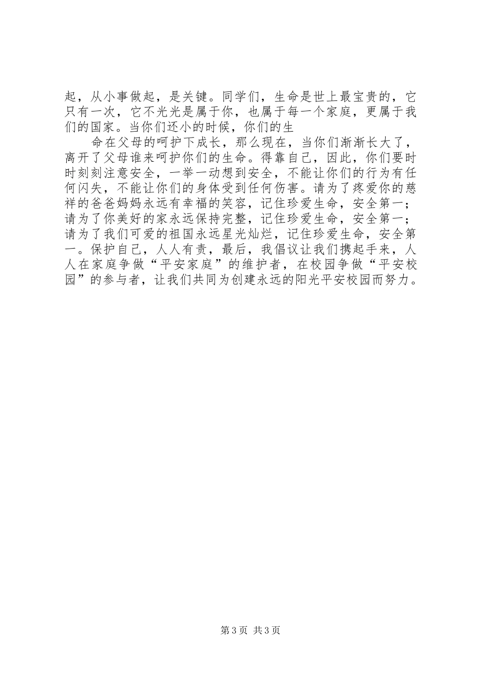 XX年全国安全教育日主题演讲致辞_第3页