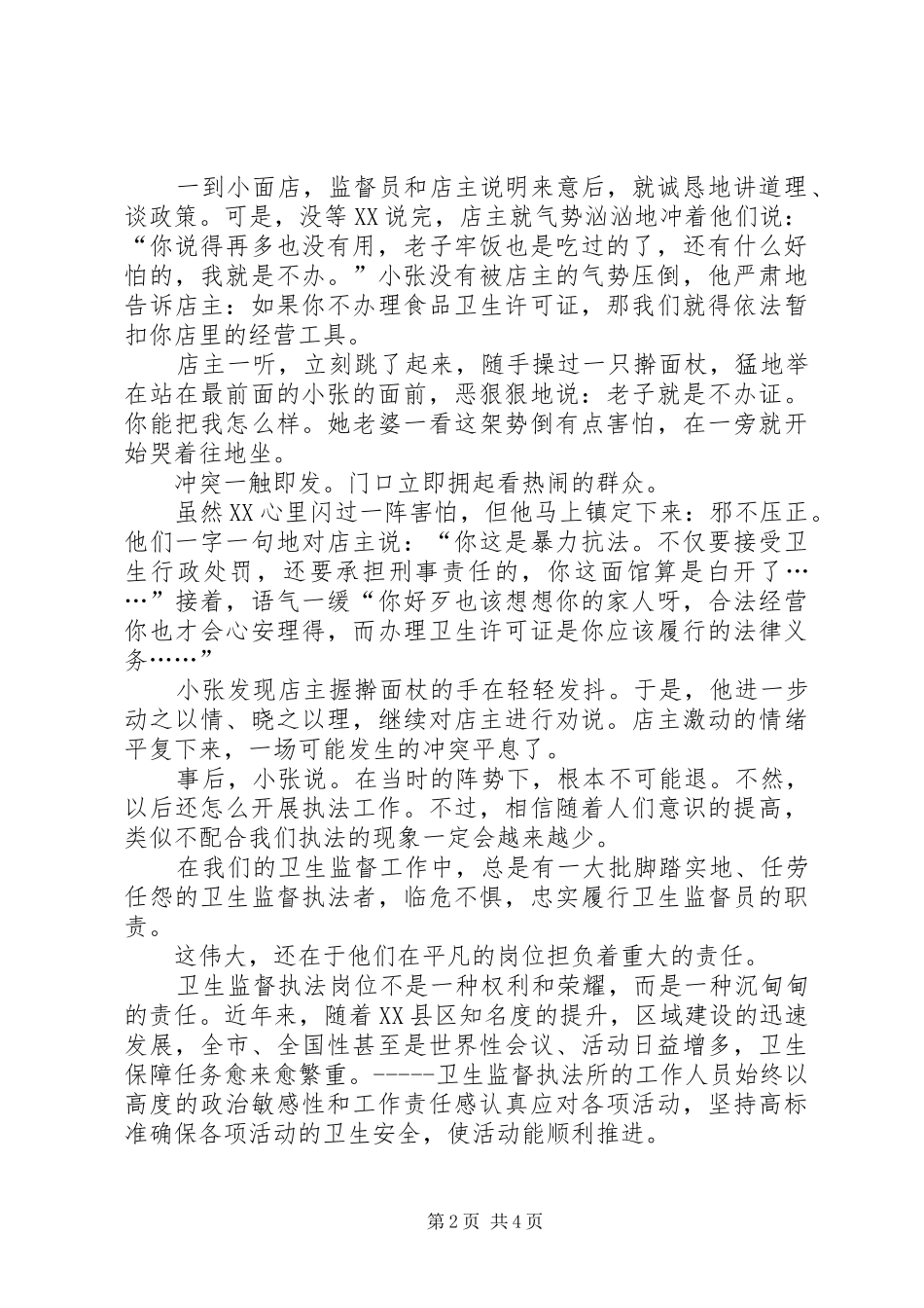 独家原创-卫生监督执着奉献演讲稿范文_第2页