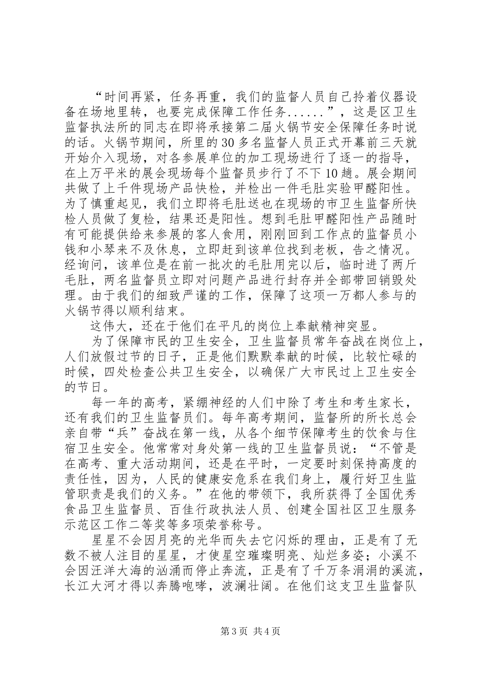 独家原创-卫生监督执着奉献演讲稿范文_第3页