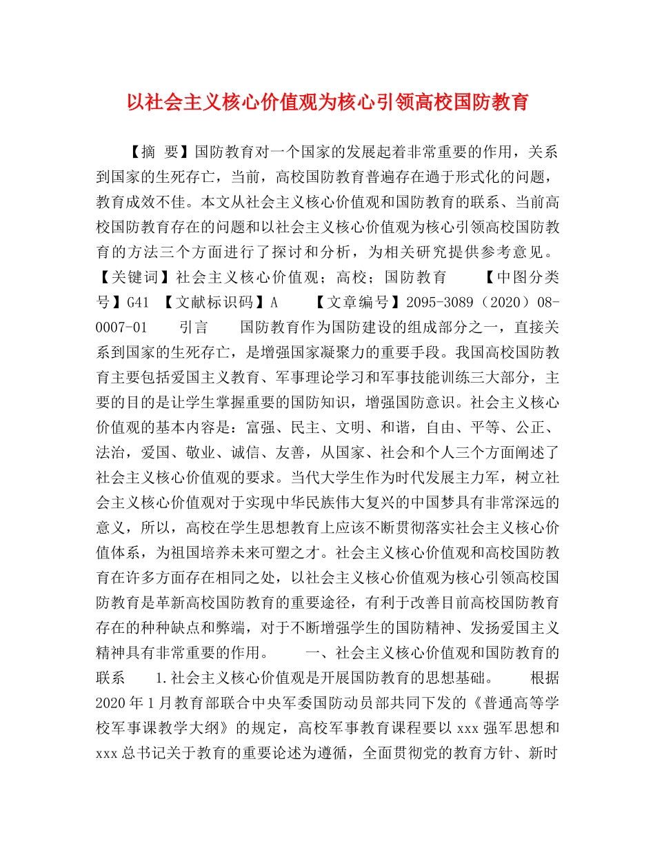 以社会主义核心价值观为核心引领高校国防教育 _第1页