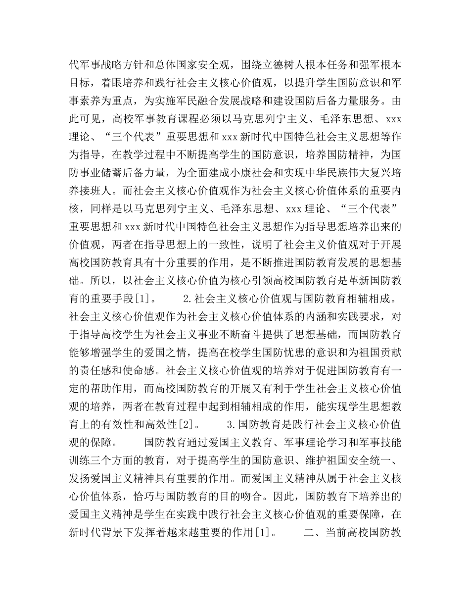 以社会主义核心价值观为核心引领高校国防教育 _第2页