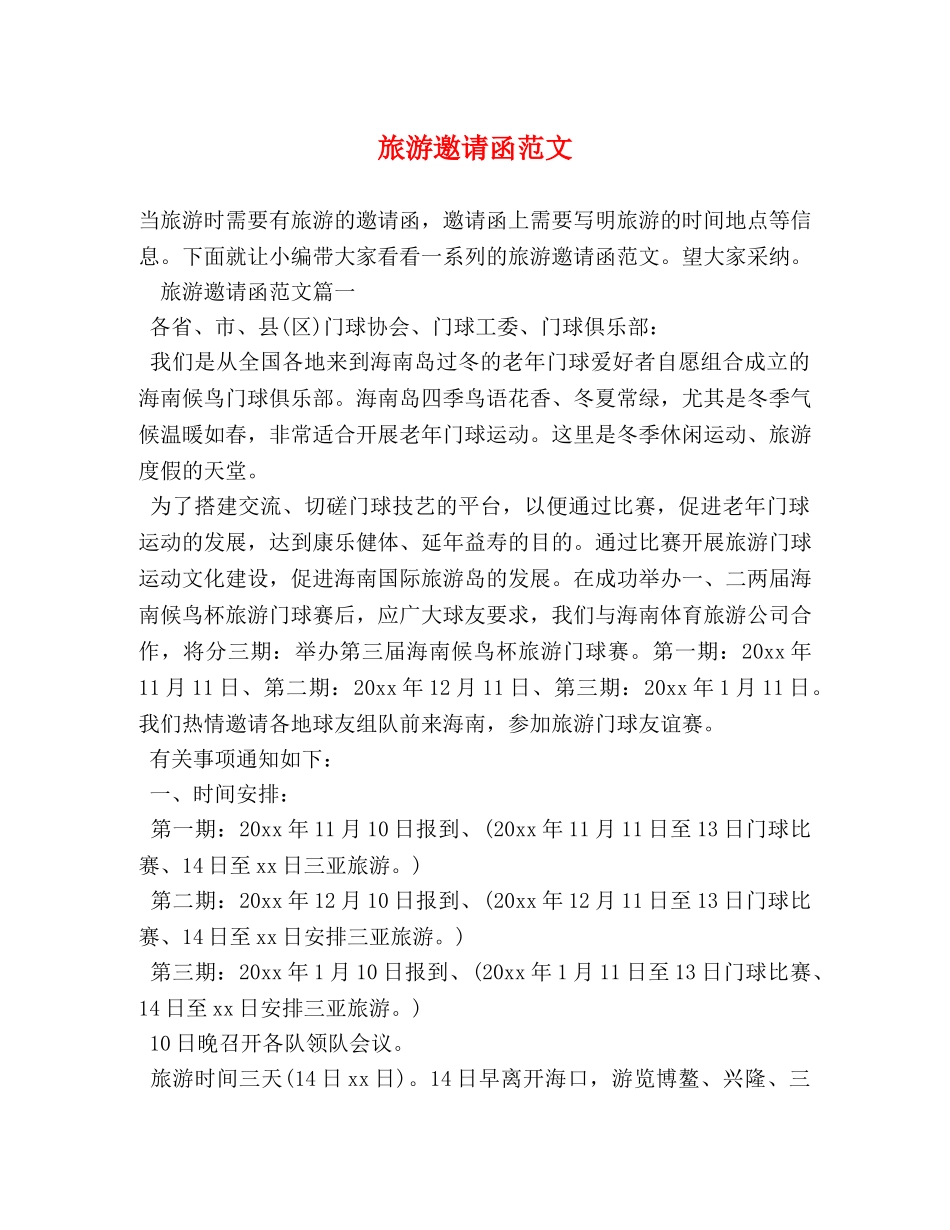 旅游邀请函范文 _第1页