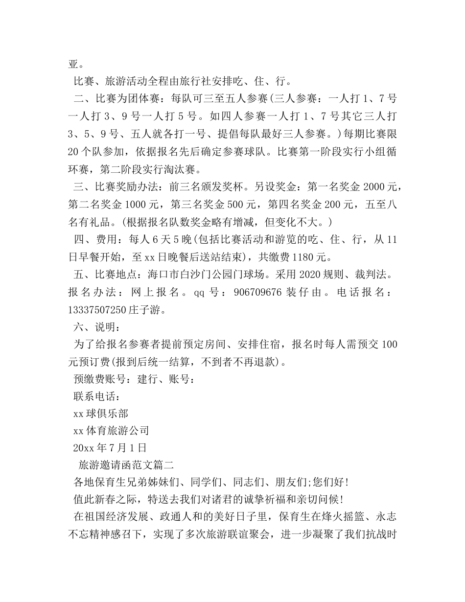 旅游邀请函范文 _第2页