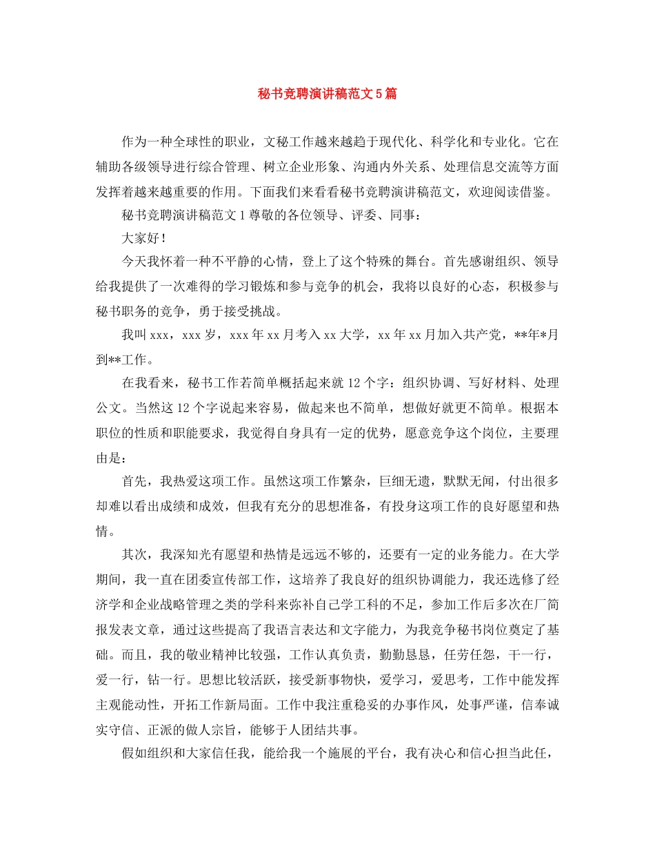 秘书竞聘演讲稿范文5篇 _第1页