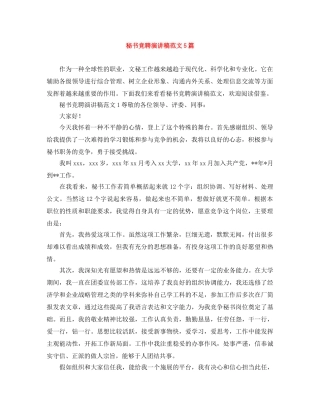 秘书竞聘演讲稿范文5篇 