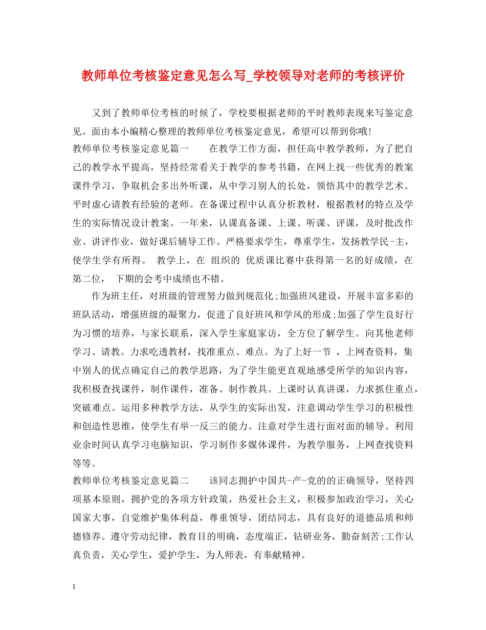 教师单位考核鉴定意见怎么写_学校领导对老师的考核评价 _第1页