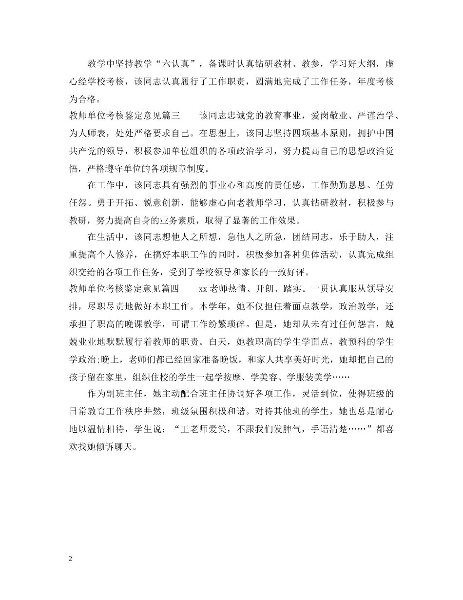 教师单位考核鉴定意见怎么写_学校领导对老师的考核评价 _第2页