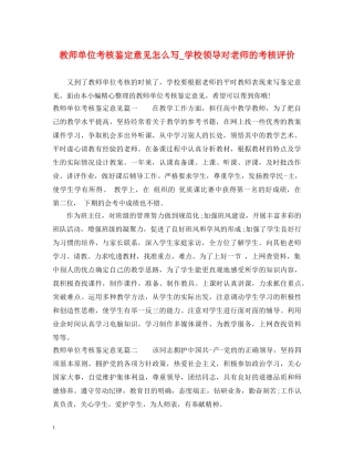 教师单位考核鉴定意见怎么写_学校领导对老师的考核评价 