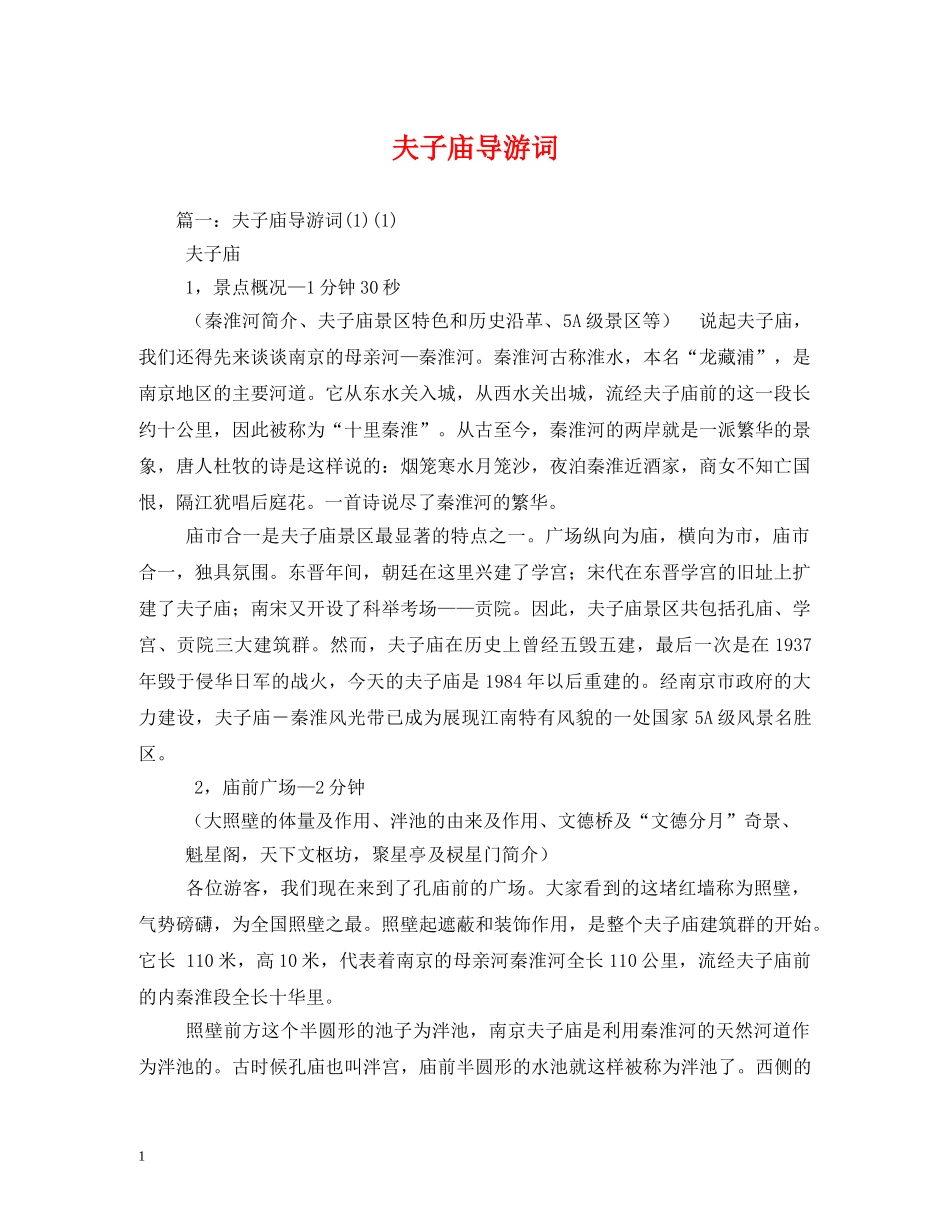 夫子庙导游词2 _第1页