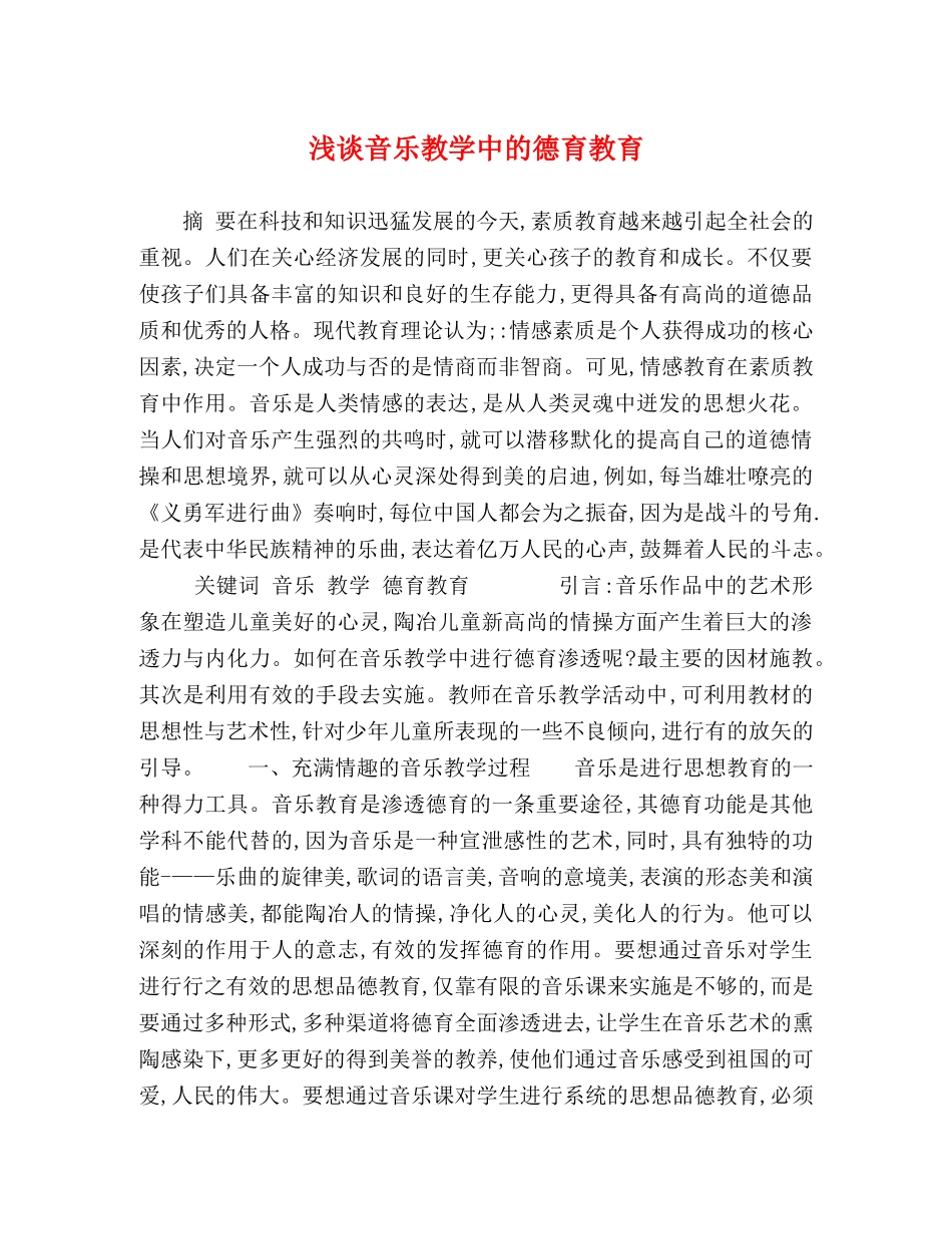 浅谈音乐教学中的德育教育 _第1页