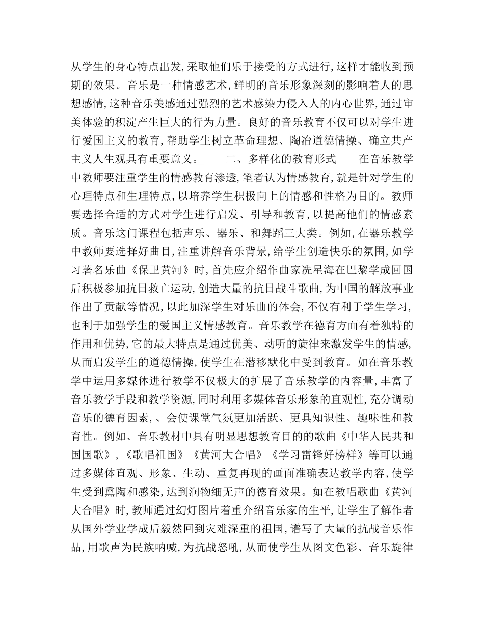 浅谈音乐教学中的德育教育 _第2页