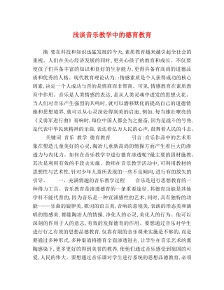 浅谈音乐教学中的德育教育 